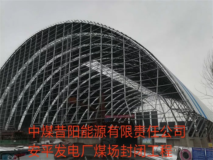 无锡中煤昔阳能源有限责任公司安平发电厂煤场封闭工程