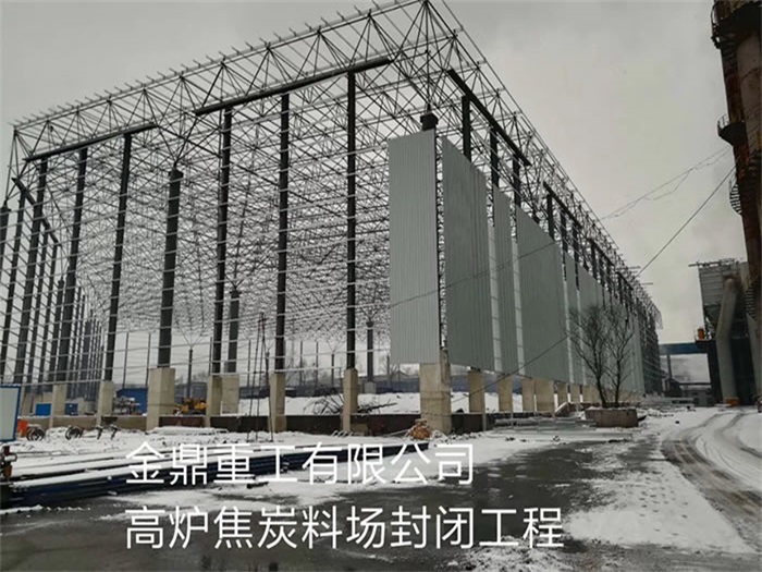 无锡金鼎重工有限公司高炉焦炭料场封闭工程